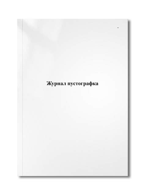 Журнал пустографка - купить с доставкой по выгодным ценам в интернет ...