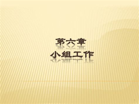 社工考前培训中级第6章小组工作word文档在线阅读与下载无忧文档