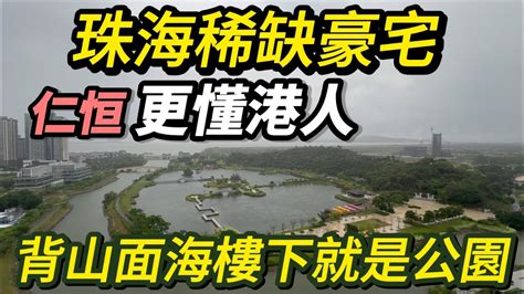 珠海唐家丨仁恆·濱海灣丨珠海北部配套最全最稀缺豪宅盤丨背山面海樓下就是大型公園丨仁恆更懂港人！享受珠海最靚公園之一丨大灣區置業 盈途置業