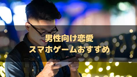 【2024年】男性向け恋愛スマホゲームおすすめ17選可愛いキャラといちゃいちゃ出来る│スマホゲーム塔