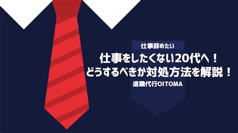 仕事をしたくない20代へ！どうするべきか対処方法を解説！ 退職代行oitoma【労働組合運営】の退職代行業者