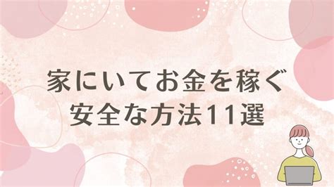 家にいてお金を稼ぐ安全な方法12選！半年で月30万稼いだ主婦の私が語る【2024年版】