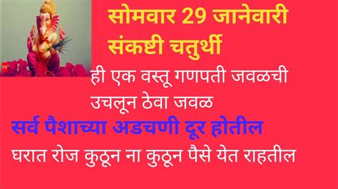 २९ जानेवारी संकष्टी चतुर्थी गणपती जवळची ही १ वस्तू उचलून जवळ ठेवा सात