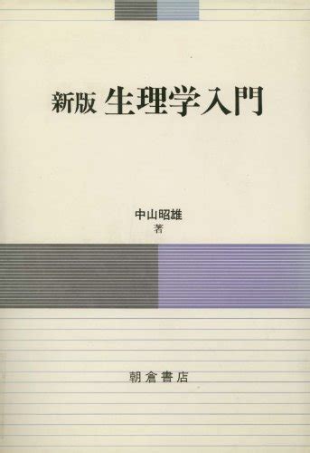 『新版 生理学入門』｜感想・レビュー 読書メーター