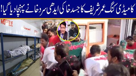 Legend Umar Sharif S Dead Body Mayyat Reaches Morgue In Karachi YouTube