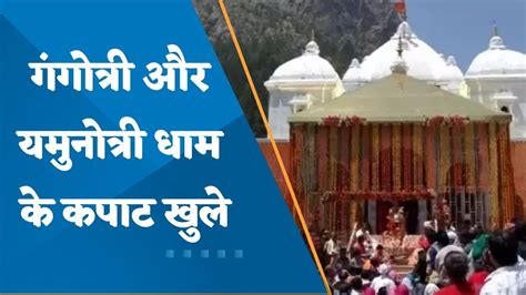 Char Dham Yatra 2023 Begins With Opening Of Yamunotri And Gangotri Dhams Youtube