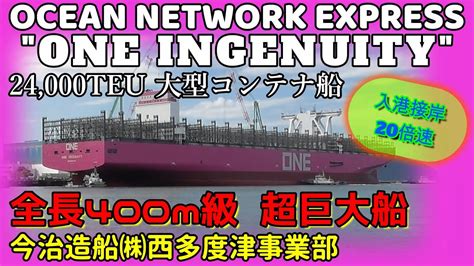 Ocean Network Express One Ingenuity ワン・インジェニュイティ 400m級超巨大船 24000teu大型