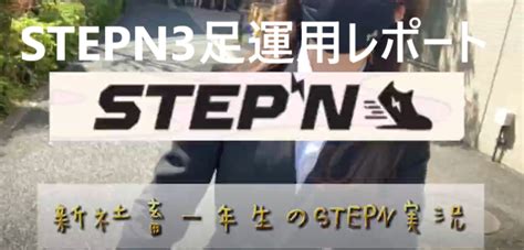 Stepnステップンで稼ぐ3足運用実践検証データ公開！121314日目レポートなどまとめ ｜ 仮想通貨女子りんのfire Blog