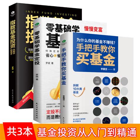 正版全3册手把手教你买基金零基础学基金定投指数基金投资从新手到高手金融市场基础知识新手入门实战技巧零基础基金投资理财书虎窝淘