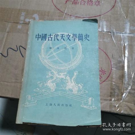 中国古代天文学简史本社孔夫子旧书网