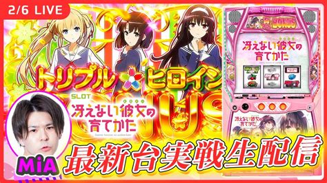 【パチスロ最新台生配信】新台「冴えカノ」は遊びやすい？徹底調査していきます！【スロット 冴えない彼女の育てかた 冴えカノ 実戦生配信 Mia】 Youtube