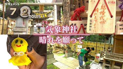 ドキュメント72時間 気象神社 晴れを願って As You Know