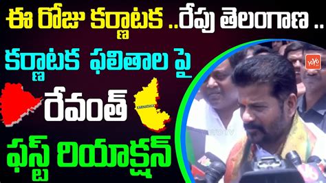 Tpcc Revanth Reddy First Reaction On Karnataka Election Results