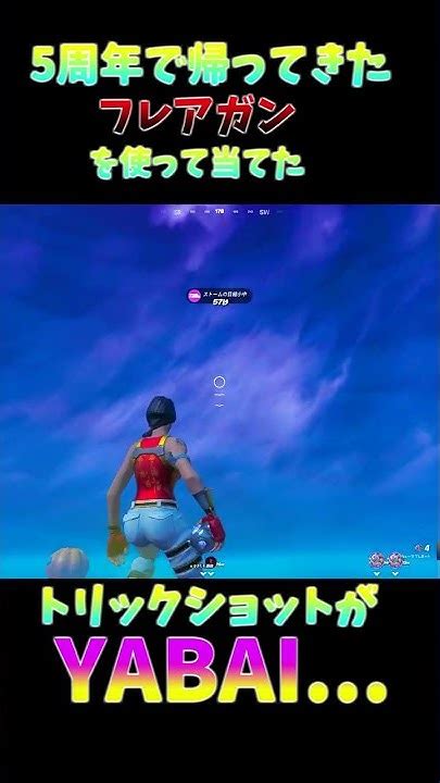 5周年で帰ってきたフレアガンを使ってyabaiトリックショット当てた【fortniteフォートナイト】フォートナイト トリックショット