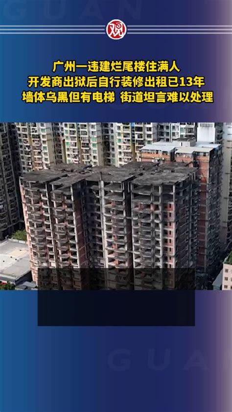 广州一违建烂尾楼住满人，开发商出狱后自行装修出租已13年广州市违建烂尾楼新浪新闻