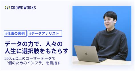 データの力で人々の人生に選択肢をもたらすーー550万以上のユーザーデータを用いて「個のためのインフラ」を目指すデータアナリストの物語｜クラウド