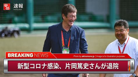 【プロ野球】新型コロナ感染の片岡篤史さんが退院／阪神などで活躍 安芸の者がゆく＠カープ情報ブログ