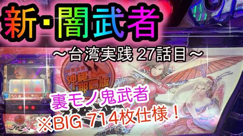 【新鬼武者】台湾にて裏モノ『闇武者』打ちました。big714枚仕様で出玉火力が凄い！【俺の歴史！27話目】 台湾パチスロ スロット