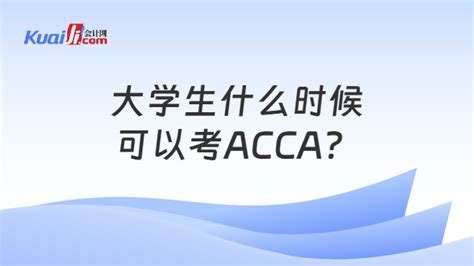 大学生什么时候可以考acca？大学生备考acca需要克服的困难 会计网