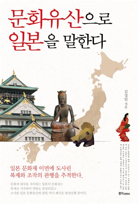 문화유산으로 일본을 말하다 김경임 홍익출판미디어그룹 교보ebook