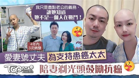 【生命鬥士】愛妻4年內3度病發仍勇敢抗癌 暖男丈夫陪妻剃光頭：盡老公義務 無障礙文章香港一站式 ♿ 無障礙資訊平台無障礙旅遊指南