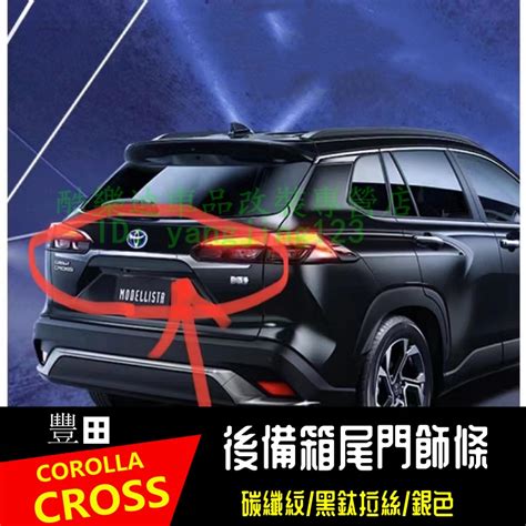 豐田2020款corolla Cross尾門 後飾條 電鍍 卡夣 後備箱飾條 專用後門飾條 車身飾條 蝦皮購物