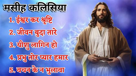 मसह कलसय सन लख Nonstop sadri Jesus song new nagpuri Jesus