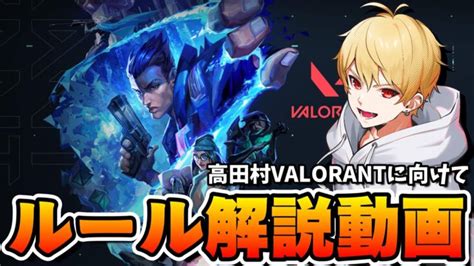 これを見ればvalorant配信が見れるようになる！valorantルール説明動画【valorant】 │ Valorantyoutubeまとめサイト