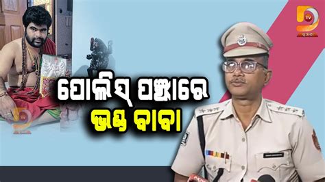 ପୋଲିସ ହାତରେ ଧରାପଡିଲା ଆଉ ଏକ ଭଣ୍ଡ ବାବା Dumanitv Youtube