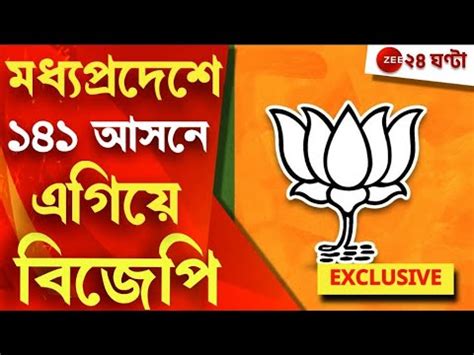 MP Election Results 2023 মধযপরদশ অনকশ এগয বজপ Zee 24