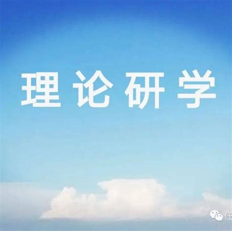 求是网：集中精力办好自己的事情历史习近平挑战