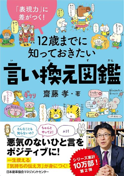 楽天ブックス 12歳までに知っておきたい言い換え図鑑 齋藤 孝 9784800590909 本