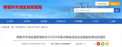 河南省鹤壁市市场监管局发布2022年第28期食品安全监督抽检情况手机新浪网