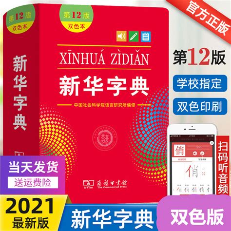 非全新新华字典双色本第12版正版2021年商务印书馆新华字典11版最新版正版2020年小学生专用字典一年级新编学生字典词典人民 虎窝淘