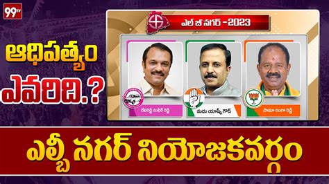 Who Wins In Lb Nagar Constituency Telangana