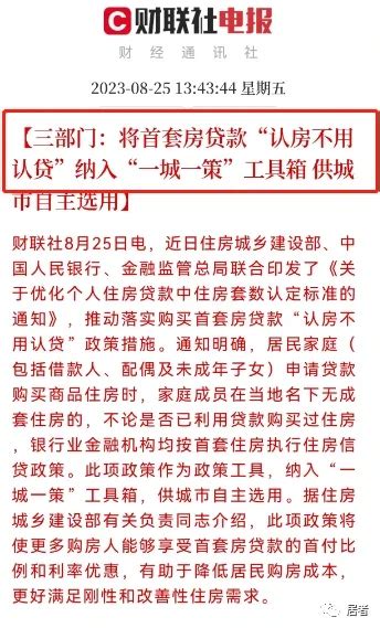 首套房贷款“认房不认贷”！三部门联合发声出台新政 房产资讯 房天下