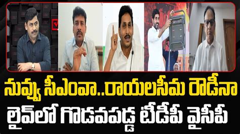 YS Jagan Is A Rowdy CM TDP Vs YCP War AP Politics EHA TV YouTube