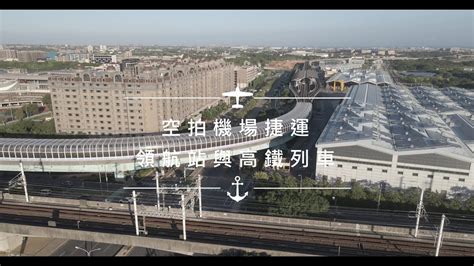 空拍桃園機場捷運領航站與高鐵列車2023 09 30 Youtube