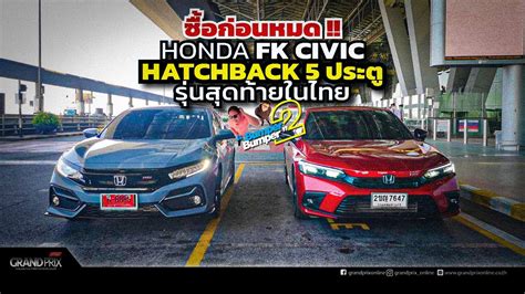 ซื้อก่อนหมด Honda Fk Civic Hatchback 5 ประตู รุ่นสุดท้ายในไทย Youtube