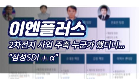 이슈 이엔플러스 2차전지 사업 주축 누군가 했더니삼성sdi α 팍스경제tv