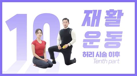 마디마디 재활운동 10일차 시술후 허리가 아픈 사람들을 위한 운동 Youtube