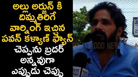 Pawan Kalyan Fan Serious Warning To Allu Arjun Naa Peru Surya Public