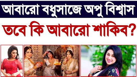 আবারো বধুসাজে অপু বিশ্বাস তবে কি আবারো শাকিব খান Youtube