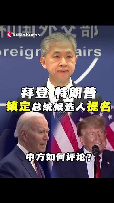 中方回应拜登和特朗普锁定两党总统候选人提名 中国 拜登 特朗普 新浪新闻