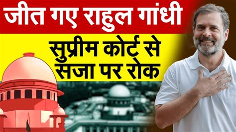 जीत गए राहुल गांधीसुप्रीम कोर्ट से सजा पर रोक Rahul Gandhi Sentence