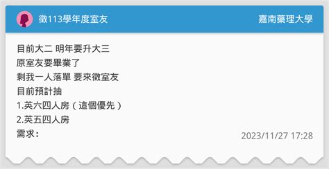 徵113學年度室友 嘉南藥理大學板 Dcard
