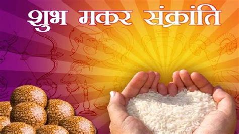 Makar Sankranti 2023 मकर संक्रांति पर बन रहा शुभ फलदायी योग तिल गुड़