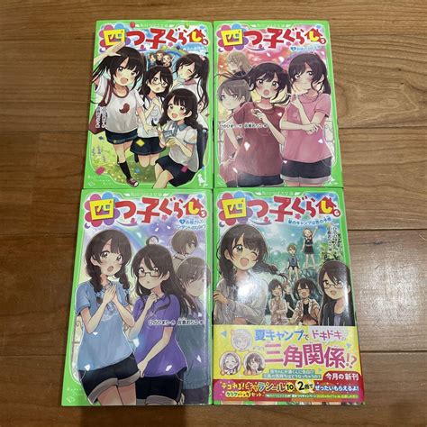 四つ子ぐらし 4巻 5 巻上 初恋の人の正体 2冊セット 角川つばさ文庫 文庫本 メルカリ