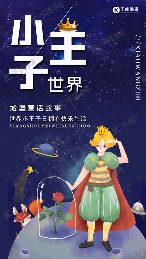 世界小王子日小王子星空蓝紫色渐变手机海报海报模板下载 千库网