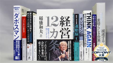 2022年下半期のベストビジネス書が決定！ 大賞は『経営12カ条』（稲盛和夫 著） 2023年1月24日 エキサイトニュース